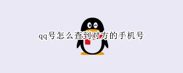 qq号怎么查到对方的手机号 qq号怎么查到对方的手机号软件