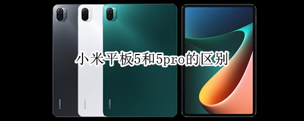 小米平板5和5pro的区别（小米平板5和5pro的区别哪个合适）