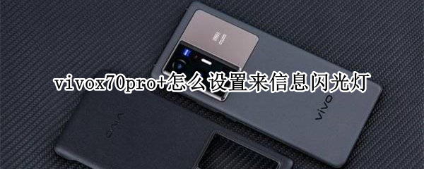 vivox70pro+怎么设置来信息闪光灯 vivox70pro怎么设置来电闪光灯