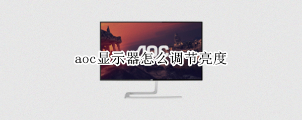 aoc显示器怎么调节亮度（aoc显示器怎么调节亮度?一体的）