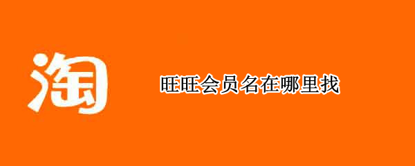 旺旺会员名在哪里找 淘宝旺旺会员名在哪里
