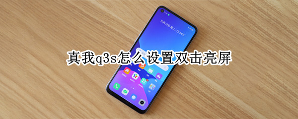 真我q3s怎么设置双击亮屏 真我q2双击亮屏设置