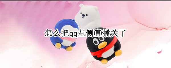 怎么把qq左侧直播关了（手机QQ音乐怎么关闭右上直播）