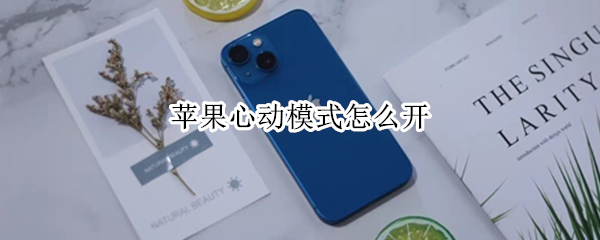 苹果心动模式怎么开（苹果心动模式怎么开xr）