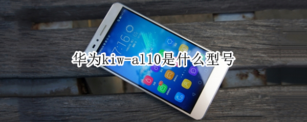 华为kiw-al10是什么型号（华为kiw al10是什么型号）