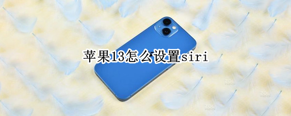 苹果13怎么设置siri（苹果13怎么设置siri只认自己的声音）