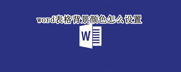 word表格背景颜色怎么设置 word表格背景颜色设置取消