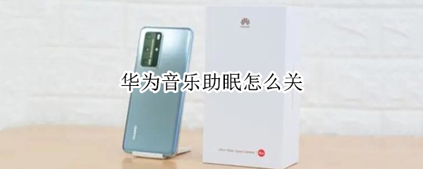 华为音乐助眠怎么关（华为音乐助眠怎么关闭消息栏）