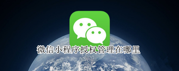微信小程序授权管理在哪里（微信小程序的授权管理在哪里）