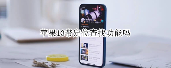 苹果13带定位查找功能吗（苹果13带定位查找功能吗怎么设置）