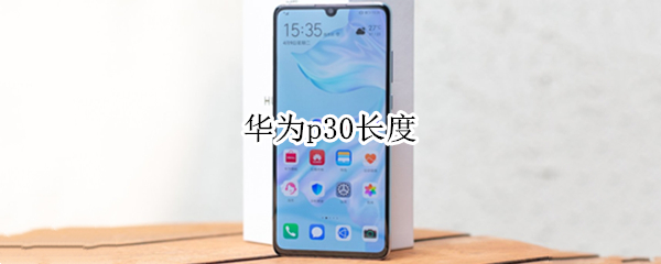 华为p30长度 华为p30长度英寸
