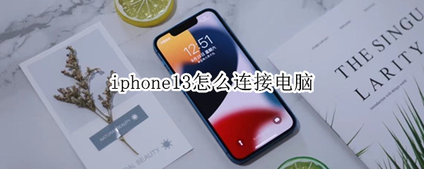 iphone13怎么连接电脑（iPhone13怎么连接电脑激活）