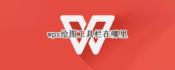 wps绘图工具栏在哪里（wps中绘图工具栏在哪里）