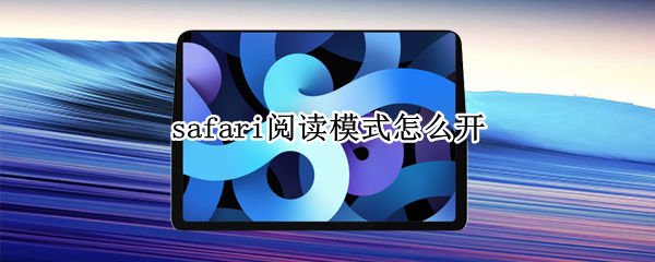 safari阅读模式怎么开 safari浏览器怎么设置阅读模式