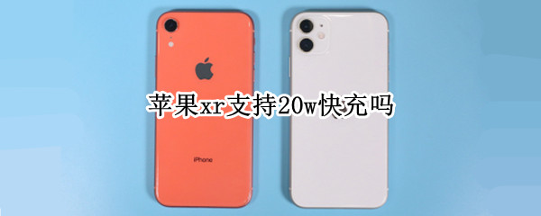苹果xr支持20w快充吗（苹果xr支持20w快充吗?）