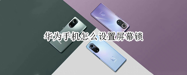 华为手机怎么设置屏幕锁 华为手机怎么设置屏幕锁屏密码