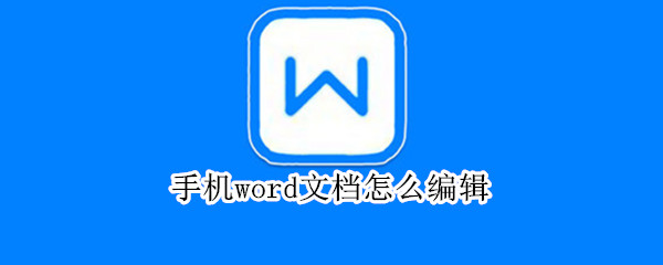 手机word文档怎么编辑（手机word文档怎么编辑字体）