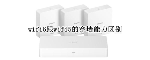 wifi6跟wifi5的穿墙能力区别 WIFI6穿墙能力