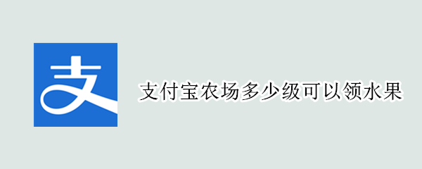 支付宝农场多少级可以领水果（支付宝农场多少级可以领水果能量记录怎么查询）