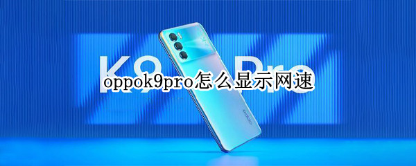 oppok9pro怎么显示网速 oppor9网速慢怎么调