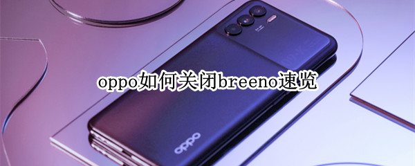 如何关闭breeno速览（如何关闭Breeno速览）