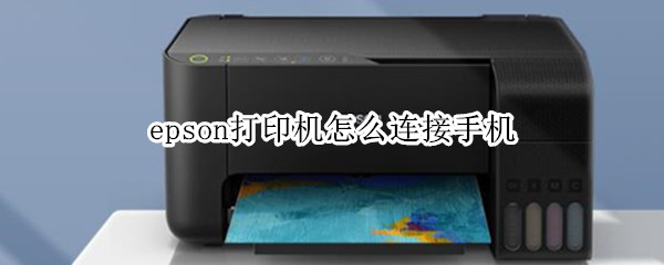 epson打印机怎么连接手机（epson打印机连接手机app）