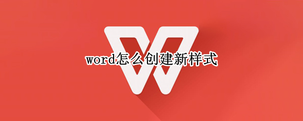 word怎么创建新样式（word怎么创建新样式并应用）