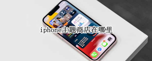 iphone主题商店在哪里（iPhone主题商店在哪）
