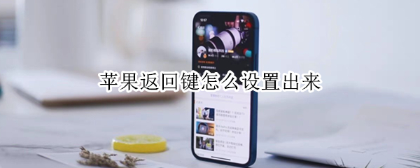 苹果返回键怎么设置出来 苹果返回键怎么设置出来的