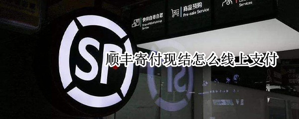 顺丰寄付现结怎么线上支付 顺丰寄付现结是线上结账吗
