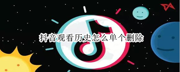抖音观看历史怎么单个删除 抖音观看历史怎么单个删除呢