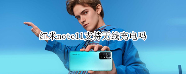 红米note11支持无线充电吗（红米note 10pro支持无线充电吗）
