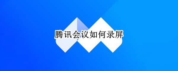 腾讯会议如何录屏 腾讯会议如何录屏不被发现
