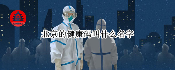 北京健康码叫什么名字 北京健康码叫什么名字啊