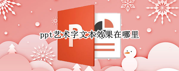 ppt艺术字文本效果在哪里 PPT艺术字文字效果在哪里设