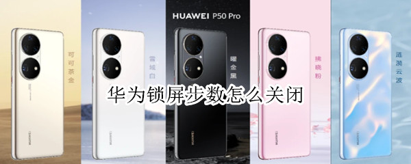 华为锁屏步数怎么关闭 华为锁屏步数怎么关闭p40