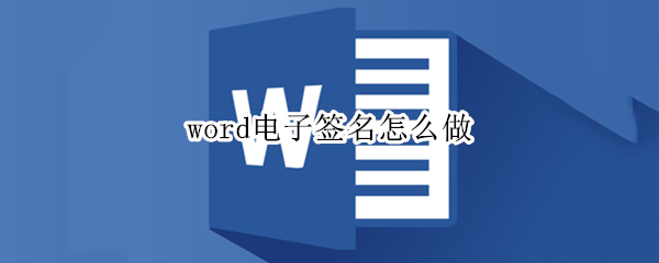 word电子签名怎么做 手机word电子签名怎么做