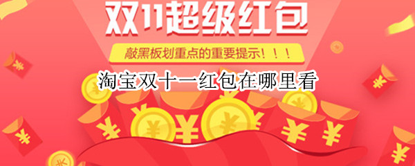 淘宝双十一红包在哪里看（淘宝双十二红包在哪里打开）