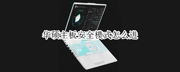 华硕主板安全模式怎么进（华硕主板怎样进安全模式）