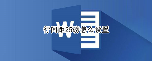 行间距25磅怎么设置（word行间距25磅怎么设置）