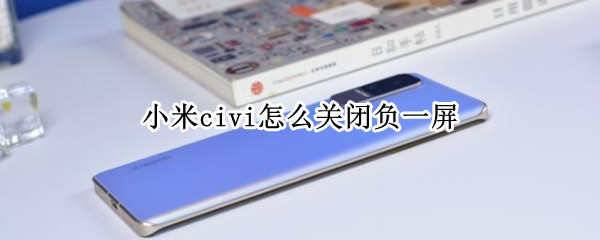 小米civi怎么关闭负一屏 负一屏怎么关闭小米手机