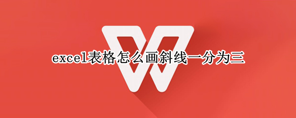 excel表格怎么画斜线一分为三（excel表格斜线怎么弄 一分为三）
