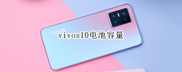 vivos10电池容量 vivos10电池容量能用多少小时