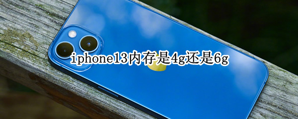 iphone13内存是4g还是6g（iphone13内存是4g还是8g）