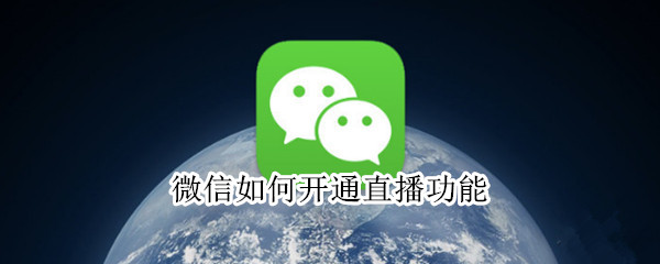 微信如何开通直播功能（微信直播间怎么开通）
