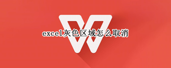 excel灰色区域怎么取消（excel灰色区域怎么取消一部分）
