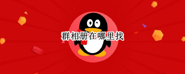 群相册在哪里找（qq的群相册在哪里找）