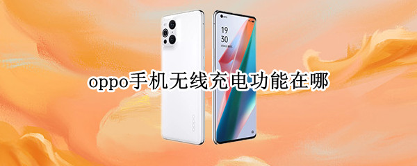 oppo手机无线充电功能在哪（oppo无线充电在哪里）