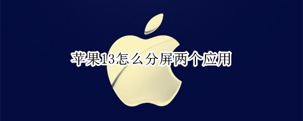 苹果13怎么分屏两个应用 苹果手机14怎么分屏两个应用
