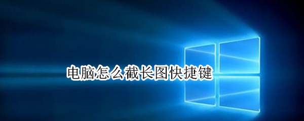 电脑怎么截长图快捷键 微信电脑怎么截长图快捷键